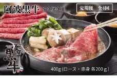定期便4回お届け 阿波黒牛 ロース 400g すき焼き用 合計1.6kg