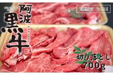 定期便 全4回お届け 阿波黒牛 700g 切り落とし 合計2.8kg