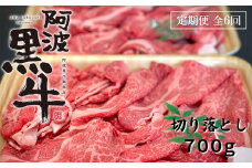 定期便 全6回お届け 阿波黒牛 700g 切り落とし 4.2kg
