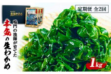 定期便 2回 お届け 生わかめ 1kg （100g×10袋）　鳴門わかめ わかめ 国産 ブランド 人気 小分け 湯通し 味噌汁 みそ汁 スープ 料理 ギフト