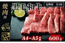 定期便 3回お届け すだち牛 黒毛和牛 （焼肉用） 600g 合計1.8kg