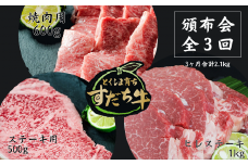 頒布会 3回お届け すだち牛  焼肉用600g & ステーキ用500g & ヒレ1kg 合計2.1kg