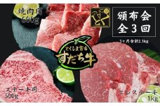 頒布会 3回お届け すだち牛  焼肉用600g & ステーキ用500g & ヒレ1kg 合計2.1kg