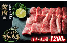 定期便 12回お届け すだち牛 黒毛和牛 （ 焼肉用 ） 1.2kg 合計14.4kg