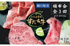 頒布会 隔月配送 3回お届け すだち牛  焼き肉用1.2kg ＆ すき焼き用1.2kg & ステーキ用1kg  合計3.4kg