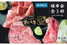 頒布会 隔月配送 3回お届け すだち牛  焼き肉用1.2kg ＆ すき焼き用1.2kg & ステーキ用1kg  合計3.4kg