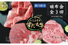 頒布会 隔月配送 3回お届け すだち牛  焼き肉用1.2kg ＆ ステーキ1kg & ヒレ1kg  合計3.2kg