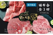 頒布会 隔月配送 3回お届け すだち牛  焼き肉用1.2kg ＆ ステーキ1kg & ヒレ1kg  合計3.2kg