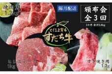 頒布会 隔月配送 3回お届け すだち牛  焼き肉用1.2kg ＆ すき焼き用1.2kg & ヒレ1kg  合計3.4kg