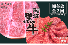 頒布会 2回お届け 阿波黒牛 焼肉用400g & すき焼き用400g 合計800g