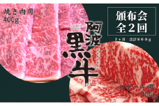 頒布会 2回お届け 阿波黒牛 焼肉用400g & ステーキ用400g 合計800g