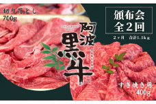 頒布会 2回お届け 阿波黒牛 すき焼き用400g & 切り落とし700g 合計1.1kg