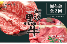 頒布会 2回お届け 阿波黒牛 ステーキ用400g & 切り落とし700g 合計1.1kg