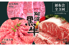 頒布会 3回お届け 阿波黒牛 焼肉用400g & すき焼き用400g & ステーキ用400g 合計1.2kg