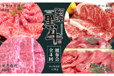 頒布会 4回お届け 阿波黒牛 焼肉用400g & すき焼き用400g & ステーキ用400g & 切り落とし700g 合計1.9kg