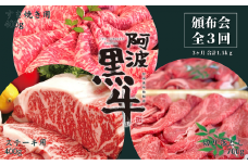 頒布会 3回お届け 阿波黒牛 すき焼き用400g & ステーキ用400g & 切り落とし700g 合計1.5kg