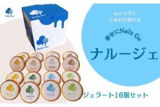 【幸せに Nalu Ge】ジェラート１６個セット　無添加 天然素材 アイスクリーム 冷凍 鳴門金時 ワカメ ミルク バニラ マスカルポーネ ピスタチオ チョコレート ミルク チョコチップ