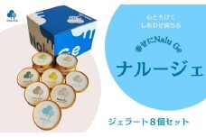 【幸せに Nalu Ge】ジェラート８個セット   無添加 天然素材 アイスクリーム 冷凍 鳴門金時 ワカメ ミルク バニラ マスカルポーネ ピスタチオ チョコレート ミルク チョコチップ