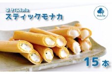 【幸せに Nalu】スティックモナカ１５本セット　無添加 天然素材 アイスクリーム  最中 冷凍 鳴門金時 ワカメ ミルク マスカルポーネ ピスタチオ
