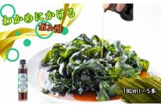 わかめにかけるポン酢 5本セット（180ml×5本）　鳴門 ポン酢 わかめ ゆず すだち 鳴門わかめ ギフト 母の日 父の日 敬老の日 お歳暮