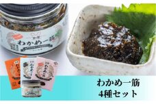 わかめ一筋シリーズ 4種セット　鳴門わかめ 佃煮 旨煮 ラー油 あおさのり きくらげ たらこ ししゃも ごはん おつまみ