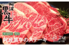 阿波黒牛（ステーキ用）1.2kg　(サーロイン・モモ　200ｇ各3枚 計6枚)　鳴門　国産牛　ブランド牛　ステーキ　サーロイン　モモ　阿波黒牛