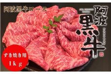 阿波黒牛（ロースすき焼き用）1kg　鳴門　国産牛　ブランド牛　すき焼き　ロース　阿波黒牛