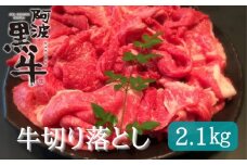 阿波黒牛（切り落とし）2.1kg (700g×3)　鳴門　国産牛　ブランド牛　すき焼き　肉じゃが　カレー　牛丼　肉うどん　阿波黒牛