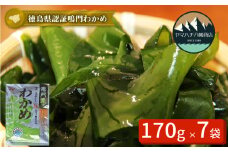 【徳島県認証】鳴門産塩蔵わかめ 170g×7袋　鳴門わかめ わかめ 国産 ブランド 人気  味噌汁 みそ汁 スープ サラダ 料理 ギフト
