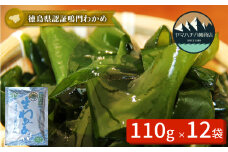 【徳島県認証】鳴門産塩蔵わかめ 110g×12袋　鳴門わかめ わかめ 国産 ブランド 人気  味噌汁 みそ汁 スープ サラダ 料理 ギフト