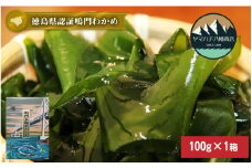 【徳島県認証】鳴門産糸わかめ 100g＜化粧箱＞　鳴門わかめ わかめ 国産 ブランド 人気  味噌汁 みそ汁 スープ サラダ 料理 ギフト　母の日　父の日　敬老の日　お歳暮