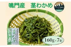 鳴門産茎わかめ 160g×7袋　鳴門わかめ わかめ 国産 ブランド 人気  味噌汁 みそ汁 スープ　佃煮　チャーハン サラダ 料理 ギフト