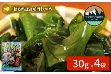 鳴門カットわかめ 30g×4袋　鳴門わかめ わかめ 国産 ブランド 人気  味噌汁 みそ汁 スープ サラダ 料理 ギフト