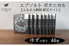 【NEHAN TOKYO】エプソルト ボタニカル48個セット（ゆずの香り）エプソムソルト バスソルト 発汗 マグネシウム 国産 ボディケア アスリート ギフト クリスマス 誕生日 お祝い