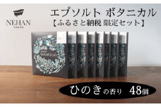 【NEHAN TOKYO】エプソルト ボタニカル48個セット（ひのきの香り）エプソムソルト バスソルト 発汗 マグネシウム 国産 ボディケア アスリート ギフト クリスマス 誕生日 お祝い
