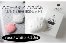 【NEHAN TOKYO】ハローキティバスボムセット