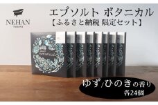 【NEHAN TOKYO】エプソルト ボタニカル48個セット（ゆず・ひのきの香り）エプソムソルト バスソルト 発汗 マグネシウム 国産 ボディケア アスリート ギフト クリスマス 誕生日 お祝い