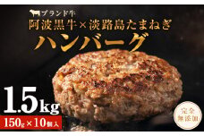 阿波黒牛のうずしおハンバーグ 150g × 10個 無添加 国産 ハンバーグ 1.5kg 個包装 真空パック 牛肉 冷凍 お肉 肉 赤身 惣菜 グルメ 人気 国産牛 ブランド牛 交雑種 淡路産 たまねぎ 淡路島 玉ねぎ 冷凍 10000円 はんばーぐ 小分け 完全無添加