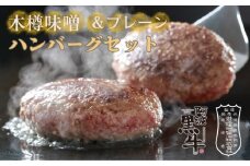阿波黒牛 ハンバーグ セット (味噌＆プレーン) 150g×6個　鳴門　惣菜　冷凍　小分け　ブランド牛　ハンバーグ　味噌　焼くだけ