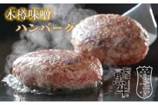 阿波黒牛（木樽味噌ハンバーグ）150g×5個 　鳴門　惣菜　冷凍　小分け　ブランド牛　ハンバーグ　味噌　焼くだけ