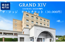 ギフトチケット3万円分（グランドエクシブ鳴門 ザロッジ）鳴門 高級ホテル 旅行 観光 宿泊 レストラン ラウンジ ゴルフ エステ チケット