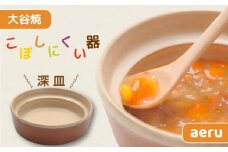 【aeru】 ベビー食器 大谷焼の こぼしにくい器（深皿） ｜ 離乳食 赤ちゃん 子ども 子供