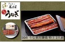 国産 うな重用蒲焼 特上 2人前 【藤崎屋】 ｜ ふっくら あっさり 香ばしい タレ付 山椒付 父の日 母の日 敬老の日