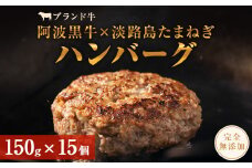阿波黒牛のうずしおハンバーグ 150g × 15個 無添加 国産 ハンバーグ 1.5kg 個包装 真空パック 小分け はんばーぐ 人気 牛肉 冷凍 お肉 肉 赤身 惣菜 グルメ 国産牛 ブランド牛 交雑種 淡路産 たまねぎ 淡路島 玉ねぎ 無添加