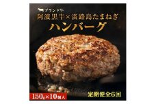 【定期便6回お届け】阿波黒牛のうずしおハンバーグ 150g × 10個　合計9kg　無添加 国産 ハンバーグ 1.5kg 個包装 真空パック 牛肉 冷凍 お肉 肉 赤身 惣菜 グルメ 人気 国産牛 ブランド牛 交雑種 淡路産 たまねぎ
