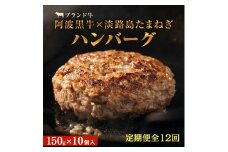 【定期便12回お届け】阿波黒牛のうずしおハンバーグ 150g × 10個　無添加 国産 ハンバーグ 1.5kg 個包装 真空パック 牛肉 冷凍 お肉 肉 赤身 惣菜 グルメ 人気 国産牛 ブランド牛 交雑種 淡路産 たまねぎ