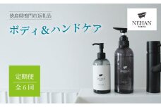 【NEHAN TOKYO】ボディ＆ハンドケア定期便 全6回   ボディソープ ハンドソープ しっとり うるおい セット 