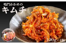 鳴門わかめキムチ 100g×4個　鳴門わかめ 前菜 おつまみ ごはん ビール キムチ 漬物