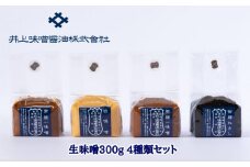 井上味噌醤油 味噌300g 4種セット  老舗 本格味噌 天然醸造 天日塩 ミネラル 焼味噌 味噌汁 隠し味 田楽 味噌漬け