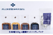 井上味噌醤油 生味噌300g 4種セットとだしパック　老舗 本格味噌 天然醸造 だしパック いりこだし 天日塩 ミネラル 味噌汁 味噌漬け